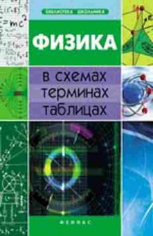 Книга Физика в схемах,терминах,таблицах Дудинова О.В., б-4098, Баград.рф